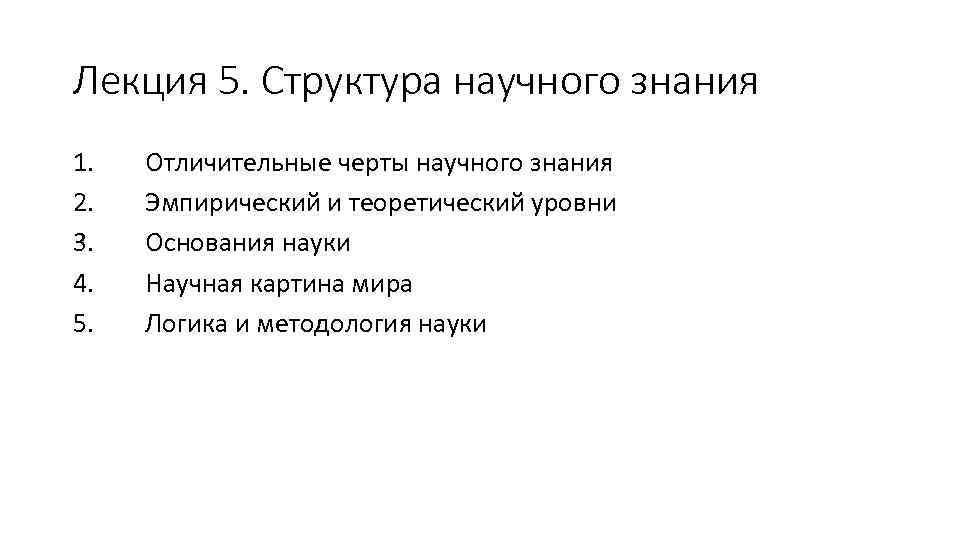 Лекция 5. Структура научного знания 1. 2. 3. 4. 5. Отличительные черты научного знания