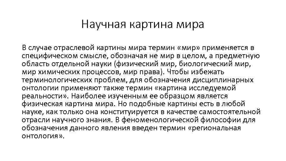Научная картина мира В случае отраслевой картины мира термин «мир» применяется в специфическом смысле,