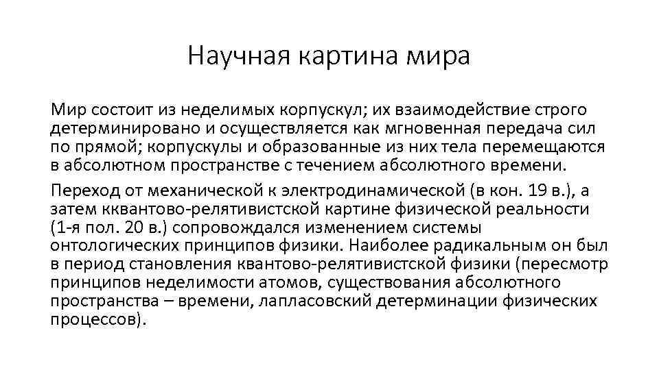 Научная картина мира Мир состоит из неделимых корпускул; их взаимодействие строго детерминировано и осуществляется