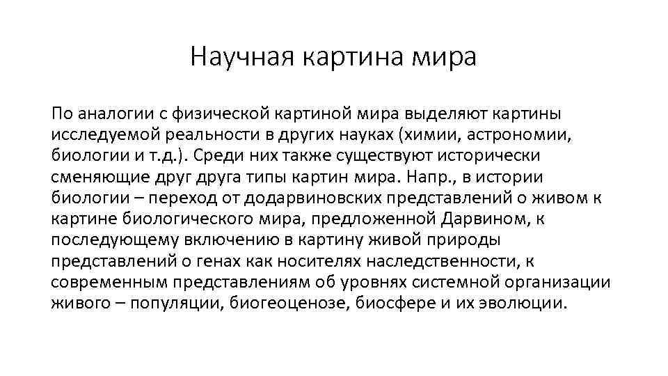 Научная картина мира По аналогии с физической картиной мира выделяют картины исследуемой реальности в