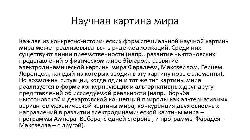 Научная картина мира Каждая из конкретно-исторических форм специальной научной картины мира может реализовываться в