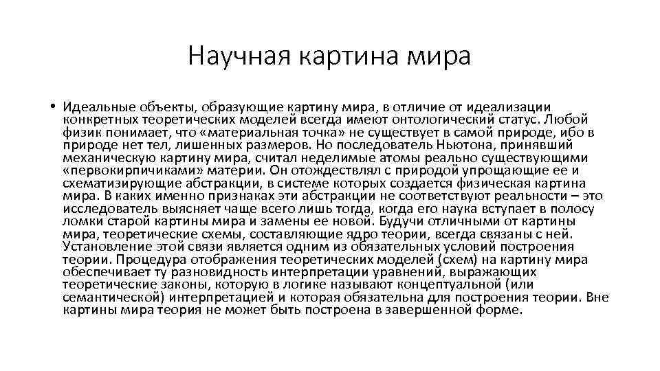 Научная картина мира • Идеальные объекты, образующие картину мира, в отличие от идеализации конкретных