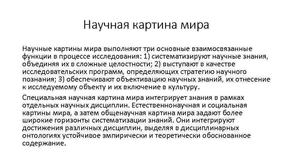 Научная картина мира Научные картины мира выполняют три основные взаимосвязанные функции в процессе исследования: