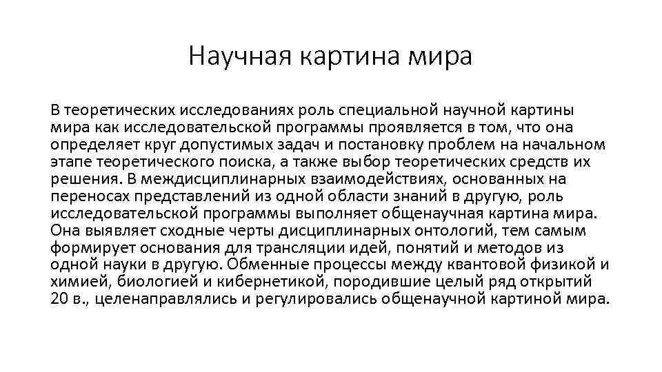 Научная картина мира В теоретических исследованиях роль специальной научной картины мира как исследовательской программы