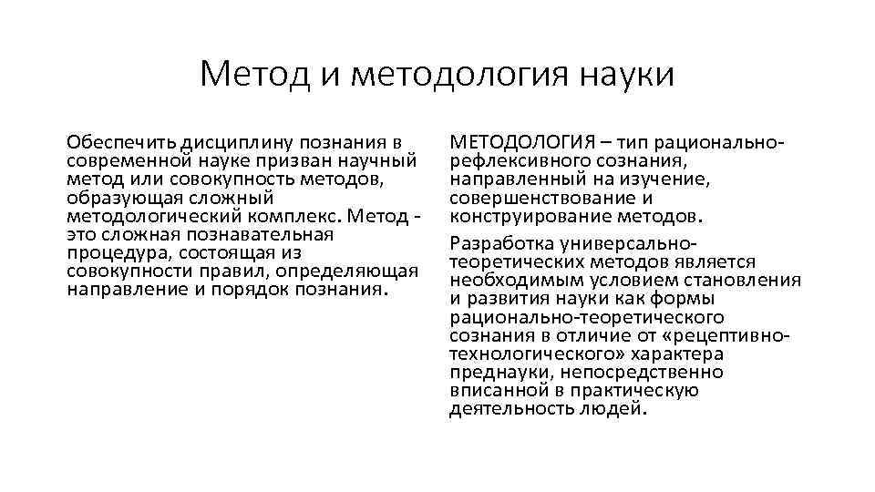 Метод и методология науки Обеспечить дисциплину познания в современной науке призван научный метод или
