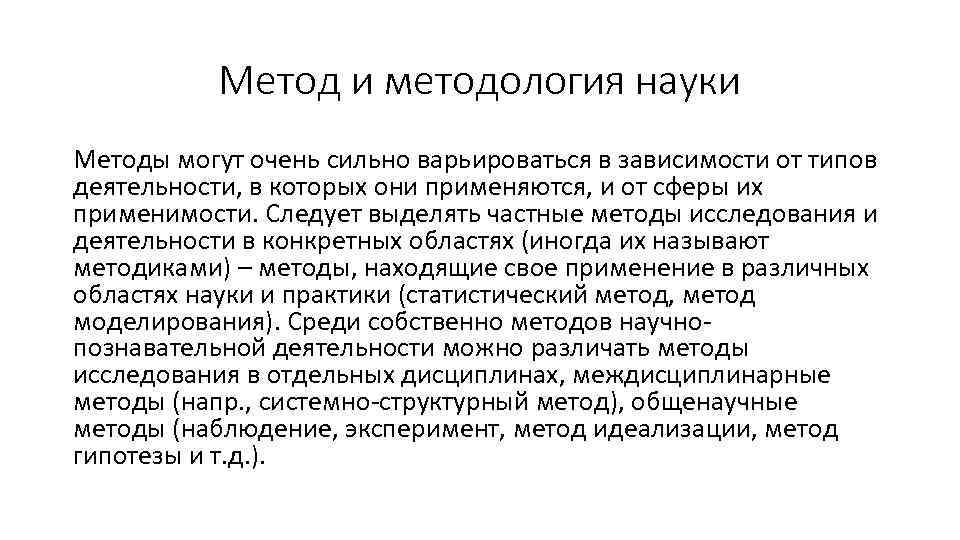 Метод и методология науки Методы могут очень сильно варьироваться в зависимости от типов деятельности,