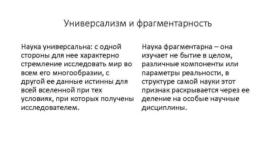 Универсализм и фрагментарность Наука универсальна: с одной стороны для нее характерно стремление исследовать мир