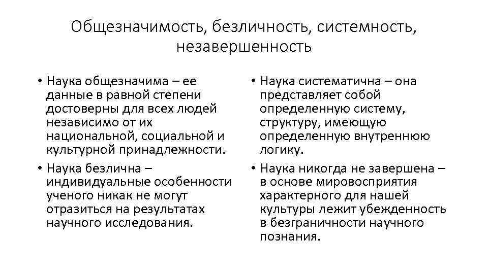 Общезначимость, безличность, системность, незавершенность • Наука общезначима – ее данные в равной степени достоверны