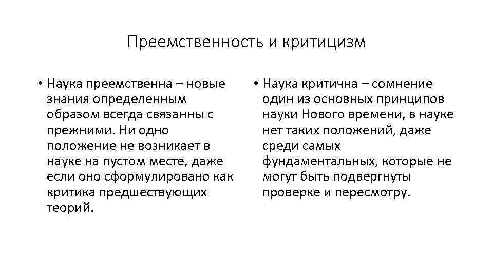 Преемственность и критицизм • Наука преемственна – новые знания определенным образом всегда связанны с