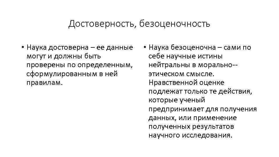 Достоверность, безоценочность • Наука достоверна – ее данные могут и должны быть проверены по