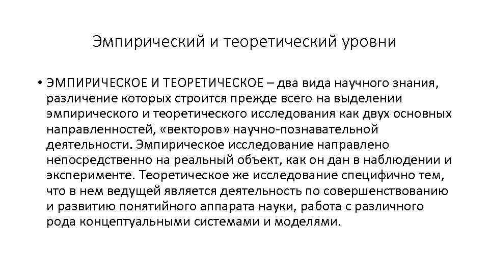 Эмпирический и теоретический уровни • ЭМПИРИЧЕСКОЕ И ТЕОРЕТИЧЕСКОЕ – два вида научного знания, различение
