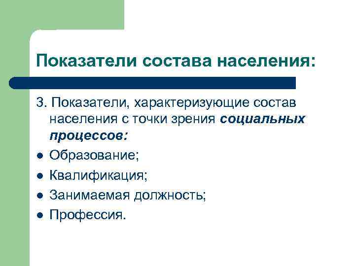 Показатели состоят из. Показатели состава населения. Показатели характеризующие состав населения. Статистика населения характеризуется. Чем характеризуется статистика населения.