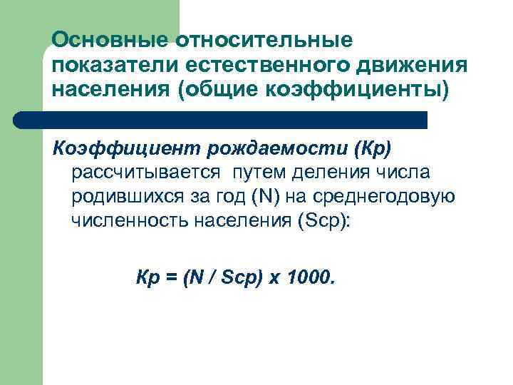 Относительные показатели рождаемости