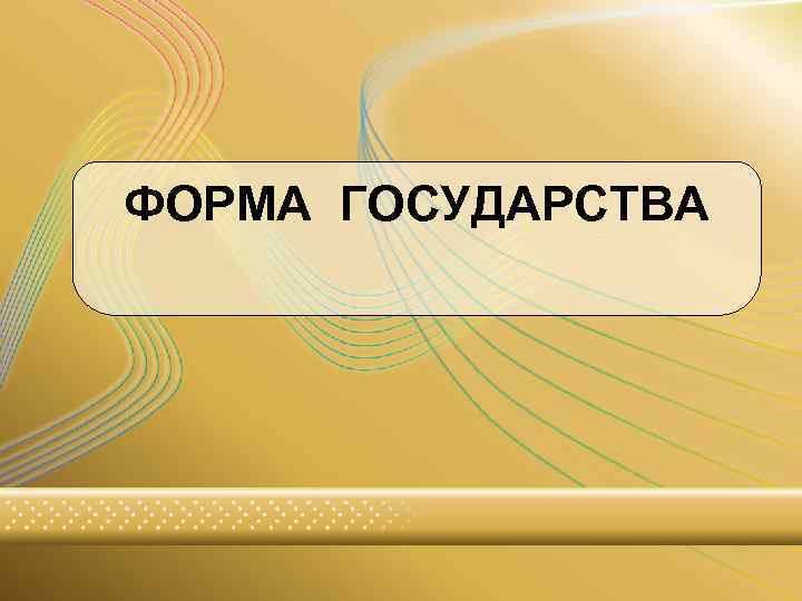 ФОРМА ГОСУДАРСТВА 