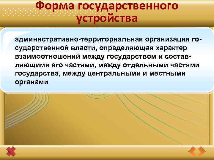 Форма государственного устройства административно-территориальная организация государственной власти, определяющая характер взаимоотношений между государством и составляющими