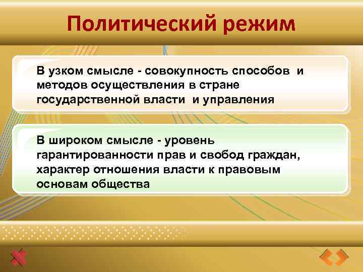 Политический режим ПОЛИТИЧЕСКИЙ РЕЖИМ В узком смысле - совокупность способов и методов осуществления в