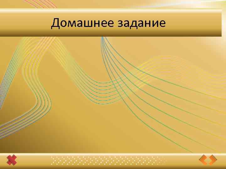 Домашнее задание 