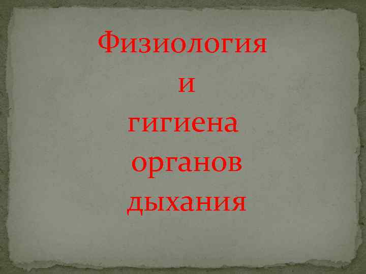 Физиология и гигиена органов дыхания 