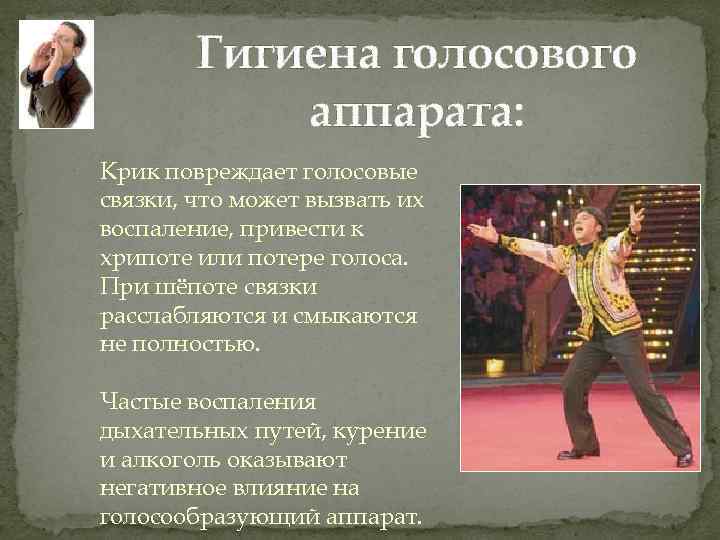 Гигиена голосового аппарата: Крик повреждает голосовые связки, что может вызвать их воспаление, привести к