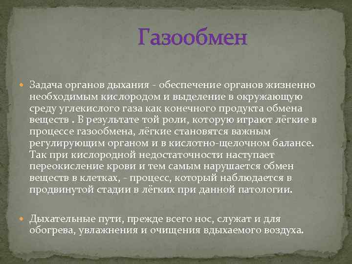Газообмен Задача органов дыхания - обеспечение органов жизненно необходимым кислородом и выделение в окружающую