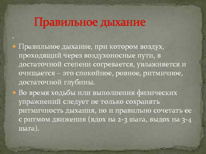 Правильное дыхание. Правильное дыхание, при котором воздух, проходящий через воздухоносные пути, в достаточной степени