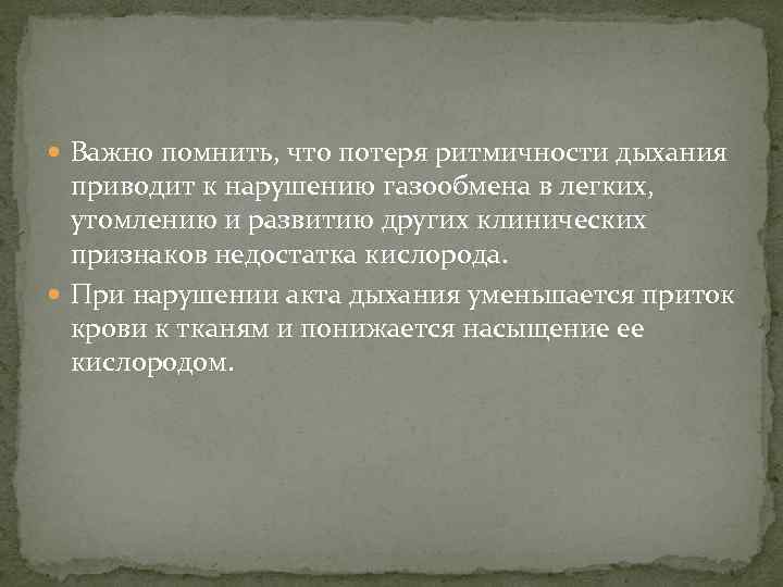  Важно помнить, что потеря ритмичности дыхания приводит к нарушению газообмена в легких, утомлению