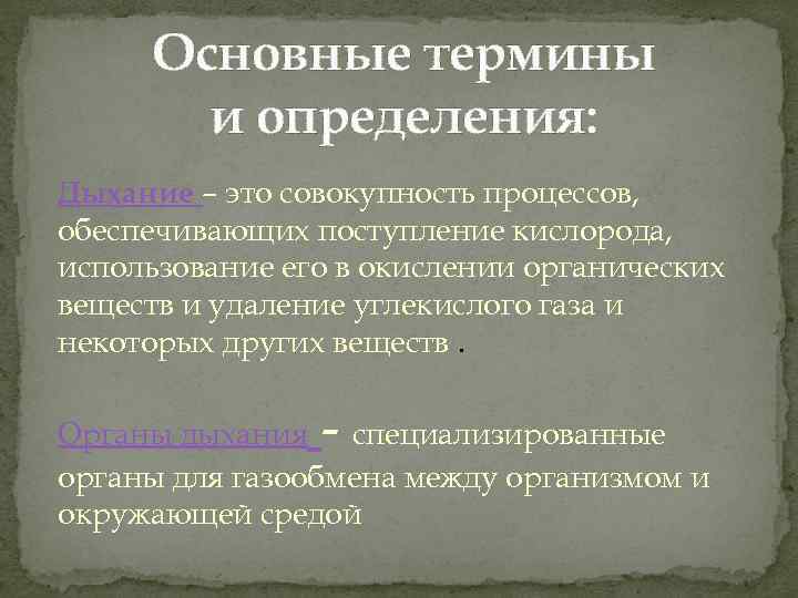 Основные термины и определения: Дыхание – это совокупность процессов, обеспечивающих поступление кислорода, использование его