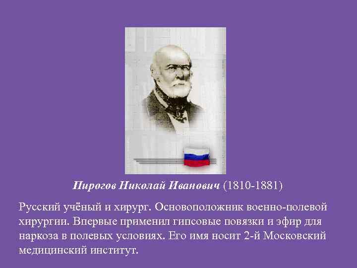 Основоположник военно-полевой хирургии пирогов