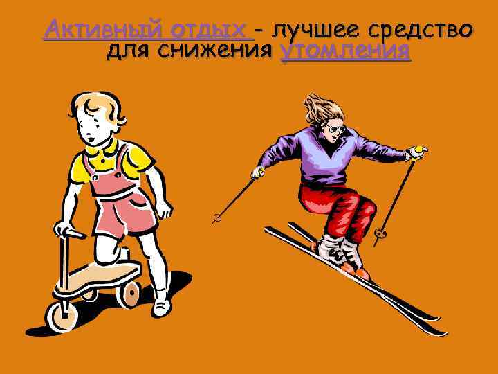 Активный отдых - лучшее средство для снижения утомления 