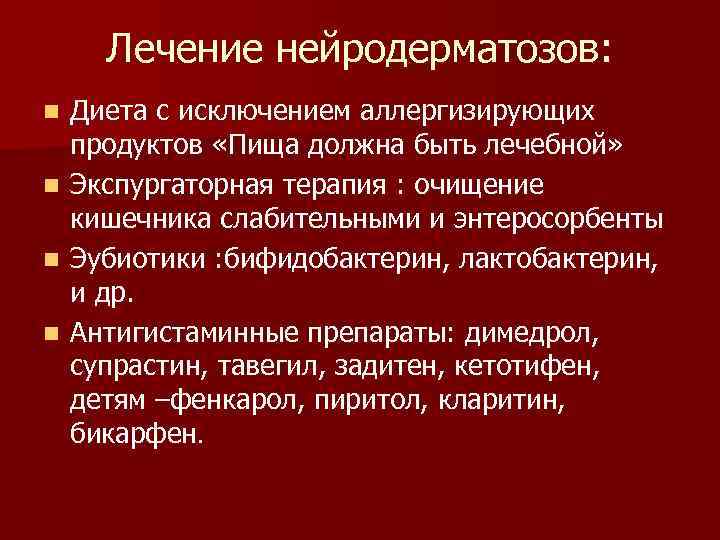 Лечение нейродерматозов: n n Диета с исключением аллергизирующих продуктов «Пища должна быть лечебной» Экспургаторная