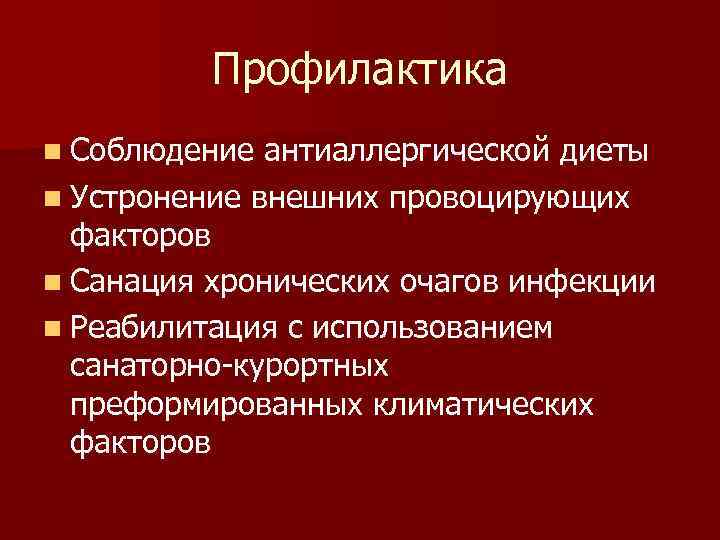 Профилактика n Соблюдение антиаллергической диеты n Устронение внешних провоцирующих факторов n Санация хронических очагов
