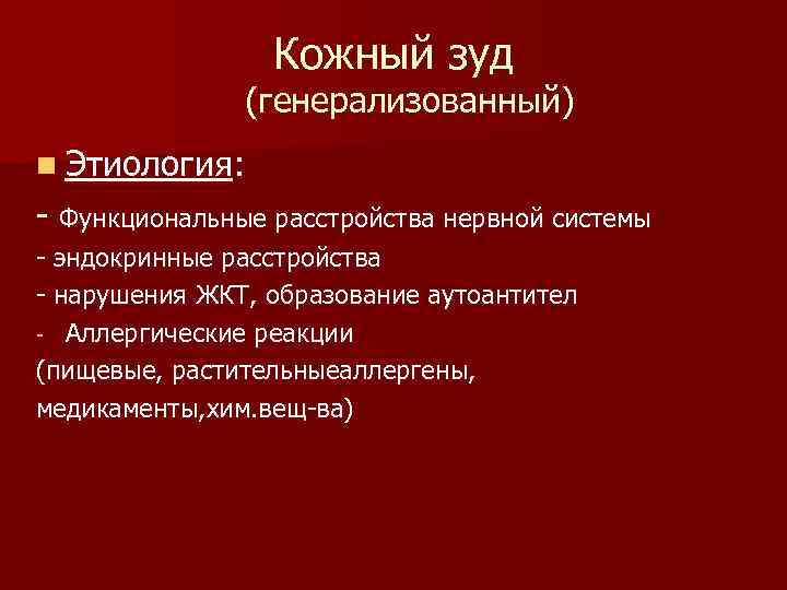 Кожный зуд (генерализованный) n Этиология: - Функциональные расстройства нервной системы - эндокринные расстройства -