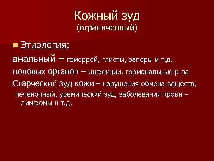 Кожный зуд (ограниченный) n Этиология: анальный – геморрой, глисты, запоры и т. д. половых