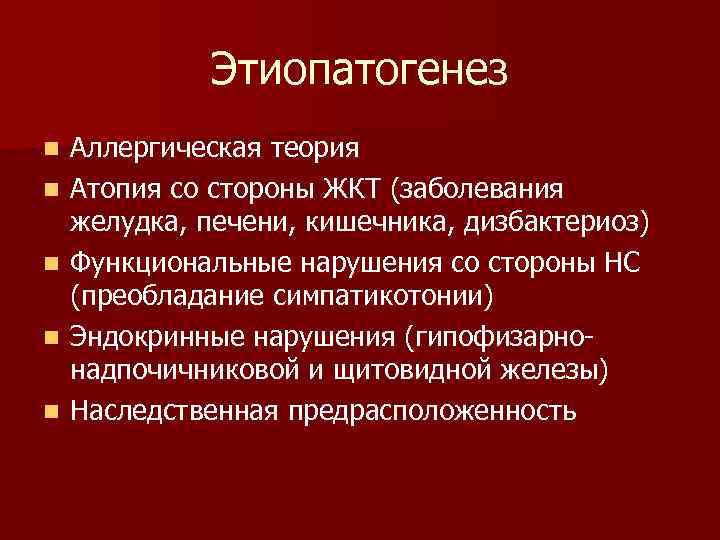 Этиопатогенез n n n Аллергическая теория Атопия со стороны ЖКТ (заболевания желудка, печени, кишечника,