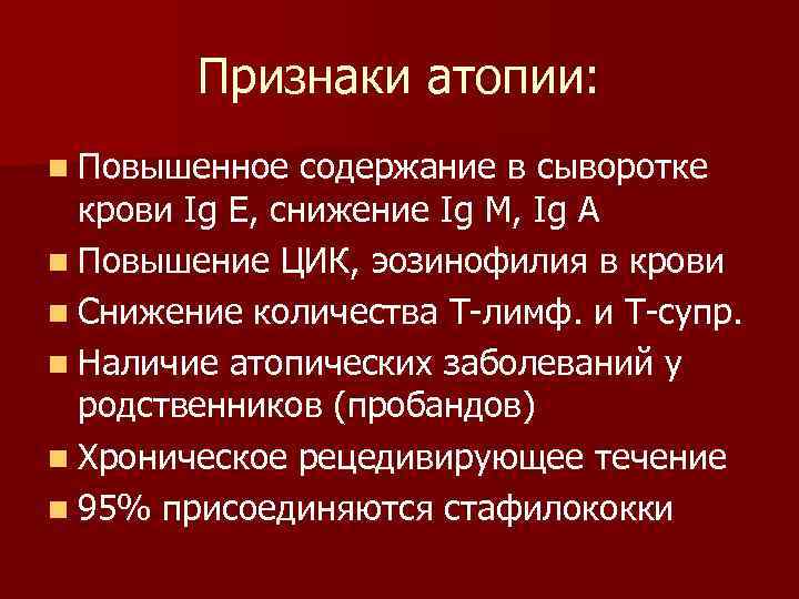 Признаки атопии: n Повышенное содержание в сыворотке крови Ig E, снижение Ig M, Ig