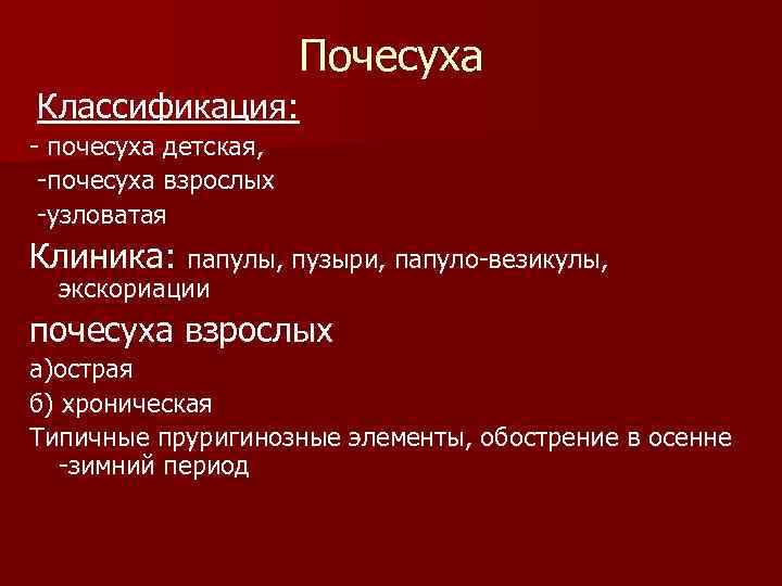 Почесуха Классификация: - почесуха детская, -почесуха взрослых -узловатая Клиника: папулы, пузыри, папуло-везикулы, экскориации почесуха