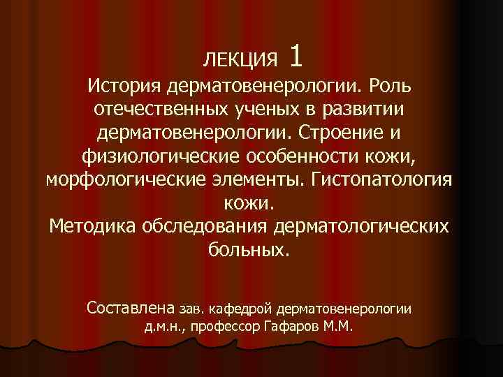 ЛЕКЦИЯ 1 История дерматовенерологии. Роль отечественных ученых в развитии дерматовенерологии. Строение и физиологические особенности