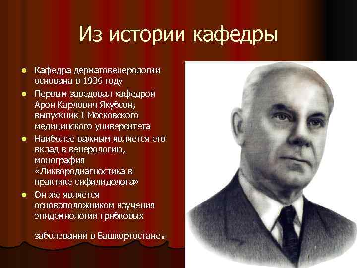 Из истории кафедры Кафедра дерматовенерологии основана в 1936 году l Первым заведовал кафедрой Арон