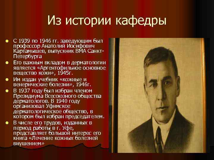 Из истории кафедры l l l С 1939 по 1946 гг. заведующим был профессор