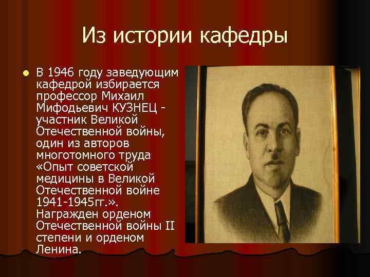 Из истории кафедры l В 1946 году заведующим кафедрой избирается профессор Михаил Мифодьевич КУЗНЕЦ