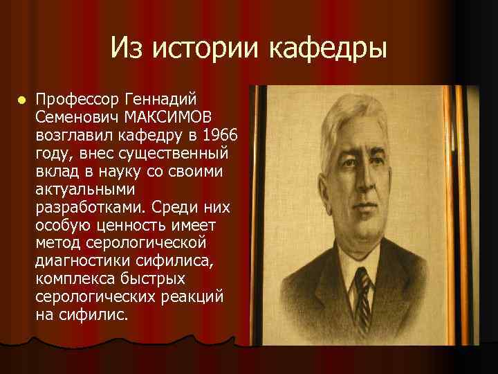 Из истории кафедры l Профессор Геннадий Семенович МАКСИМОВ возглавил кафедру в 1966 году, внес