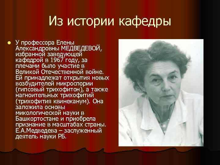 Из истории кафедры l У профессора Елены Александровны МЕДВЕДЕВОЙ, избранной заведующей кафедрой в 1967