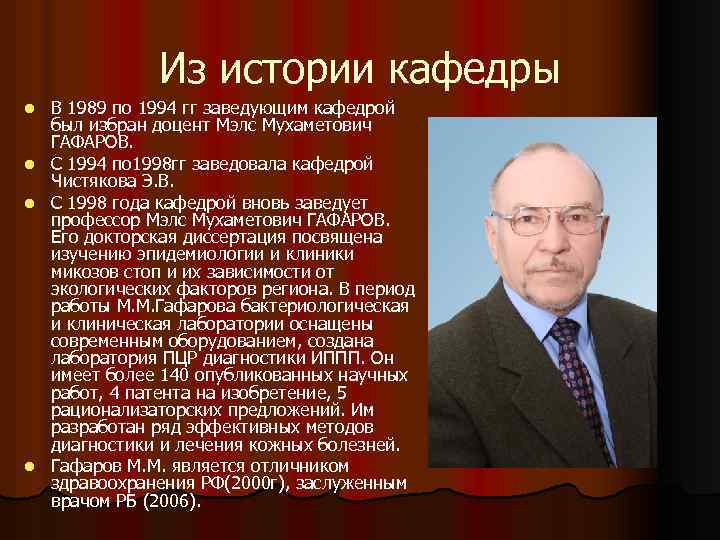 Из истории кафедры В 1989 по 1994 гг заведующим кафедрой был избран доцент Мэлс