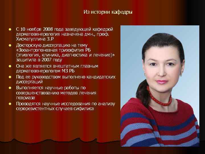 Из истории кафедры l l l С 10 ноября 2008 года заведующей кафедрой дерматовенерология