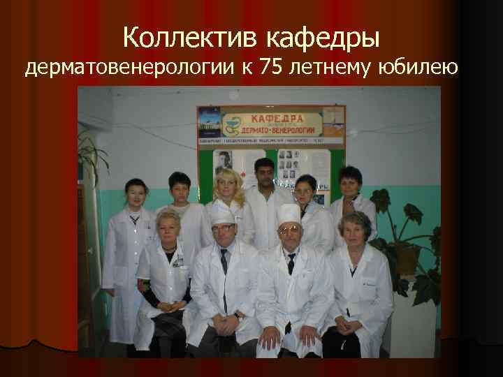 Коллектив кафедры дерматовенерологии к 75 летнему юбилею 