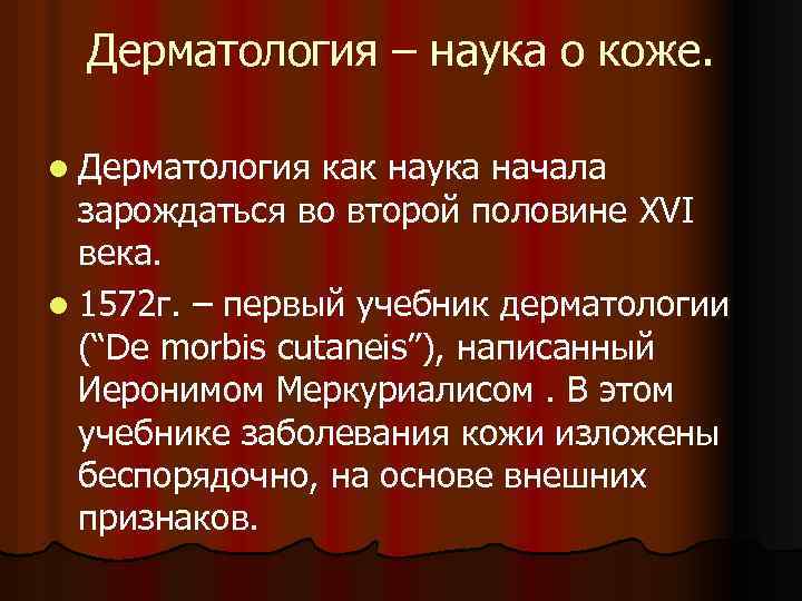 Дерматология – наука о коже. l Дерматология как наука начала зарождаться во второй половине