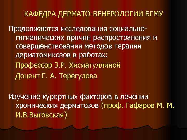 КАФЕДРА ДЕРМАТО-ВЕНЕРОЛОГИИ БГМУ Продолжаются исследования социальногигиенических причин распространения и совершенствования методов терапии дерматомикозов в