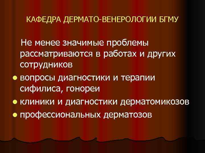 КАФЕДРА ДЕРМАТО-ВЕНЕРОЛОГИИ БГМУ Не менее значимые проблемы рассматриваются в работах и других сотрудников l