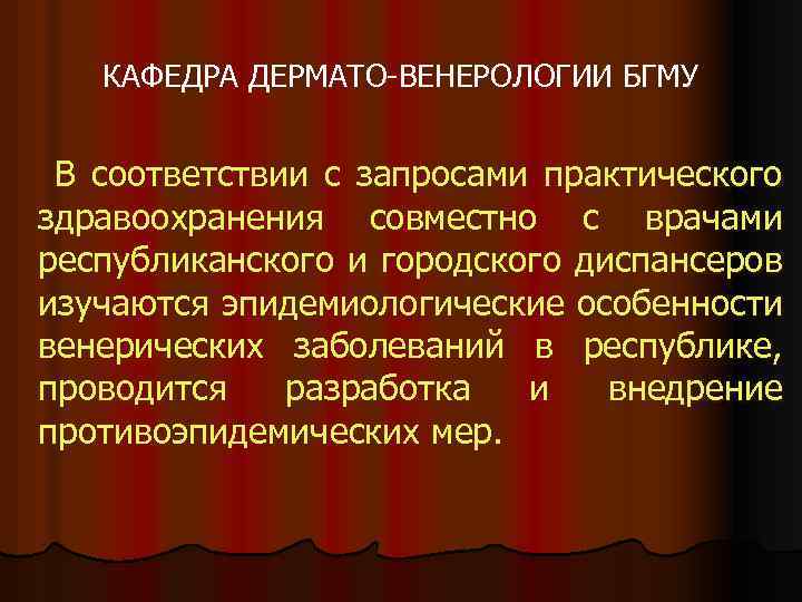 КАФЕДРА ДЕРМАТО-ВЕНЕРОЛОГИИ БГМУ В соответствии с запросами практического здравоохранения совместно с врачами республиканского и