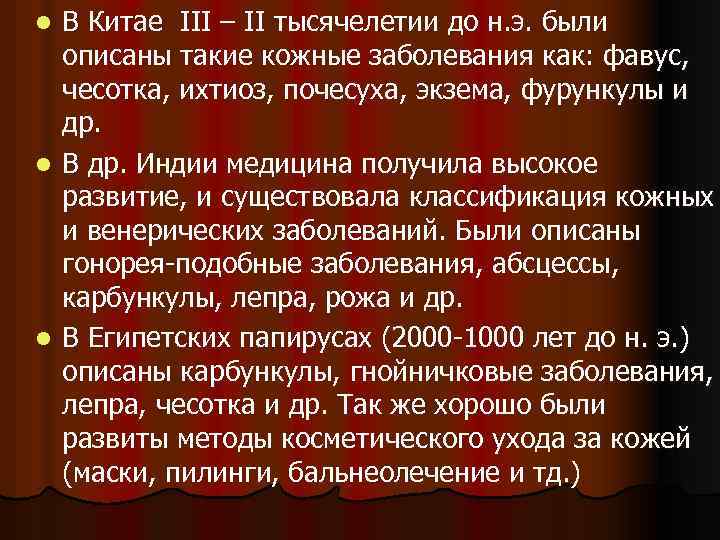 В Китае III – II тысячелетии до н. э. были описаны такие кожные заболевания